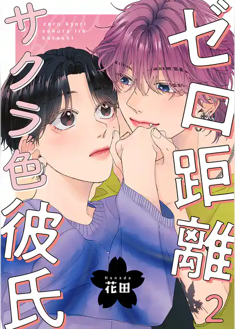 ゼロ距離サクラ色彼氏
