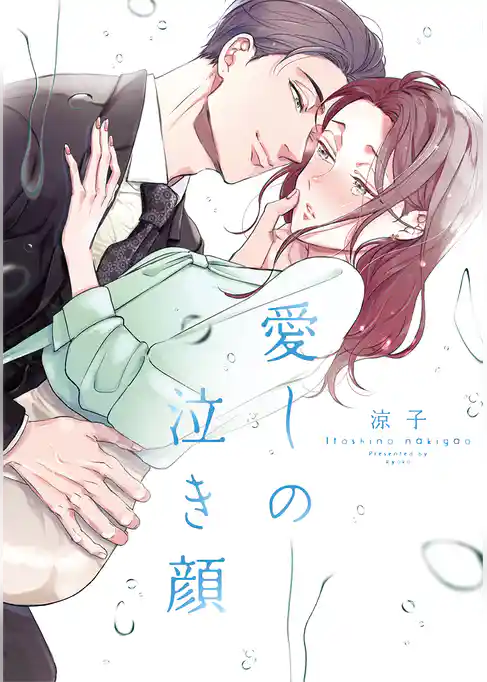 愛しの泣き顔【単行本版】