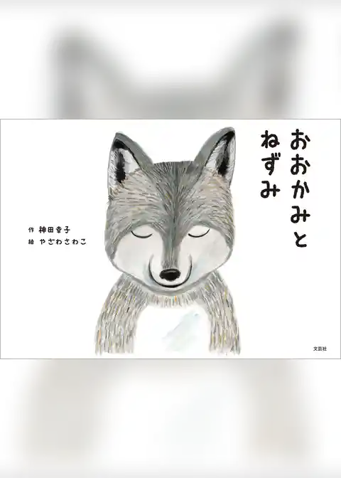 おおかみとねずみ