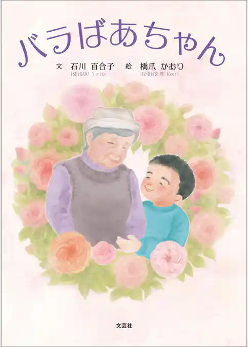 バラばあちゃん