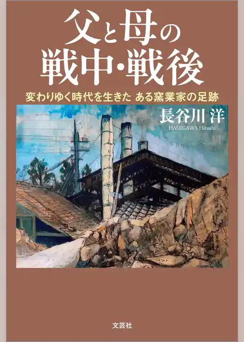 父と母の戦中・戦後 変わりゆく時代を生きた ある窯業家の足跡