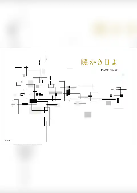 暖かき日よ KAZU作品集