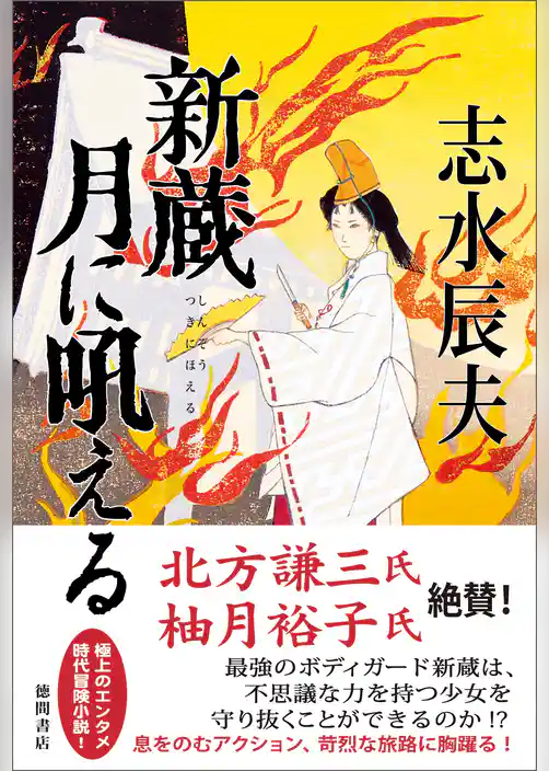 新蔵　月に吼える