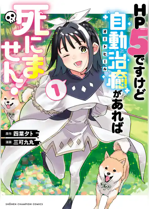 HP5ですけど自動治癒（オートヒール）があれば死にません！