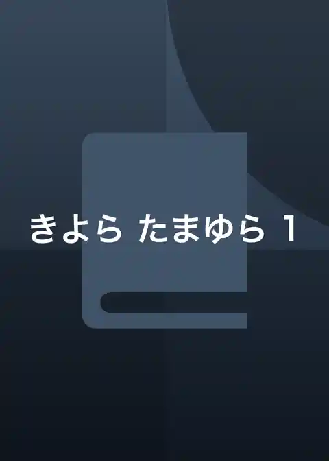 きよら たまゆら