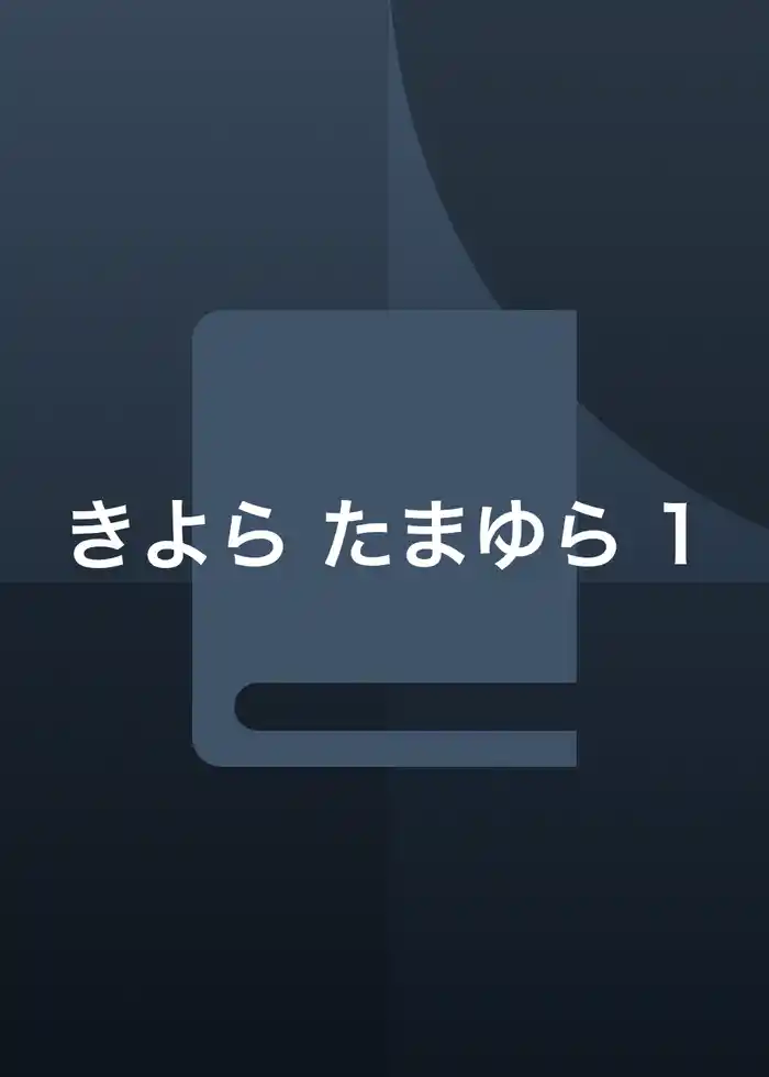 きよら たまゆら 1