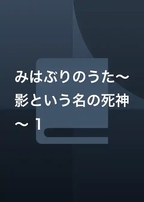 みはぶりのうた～影という名の死神～