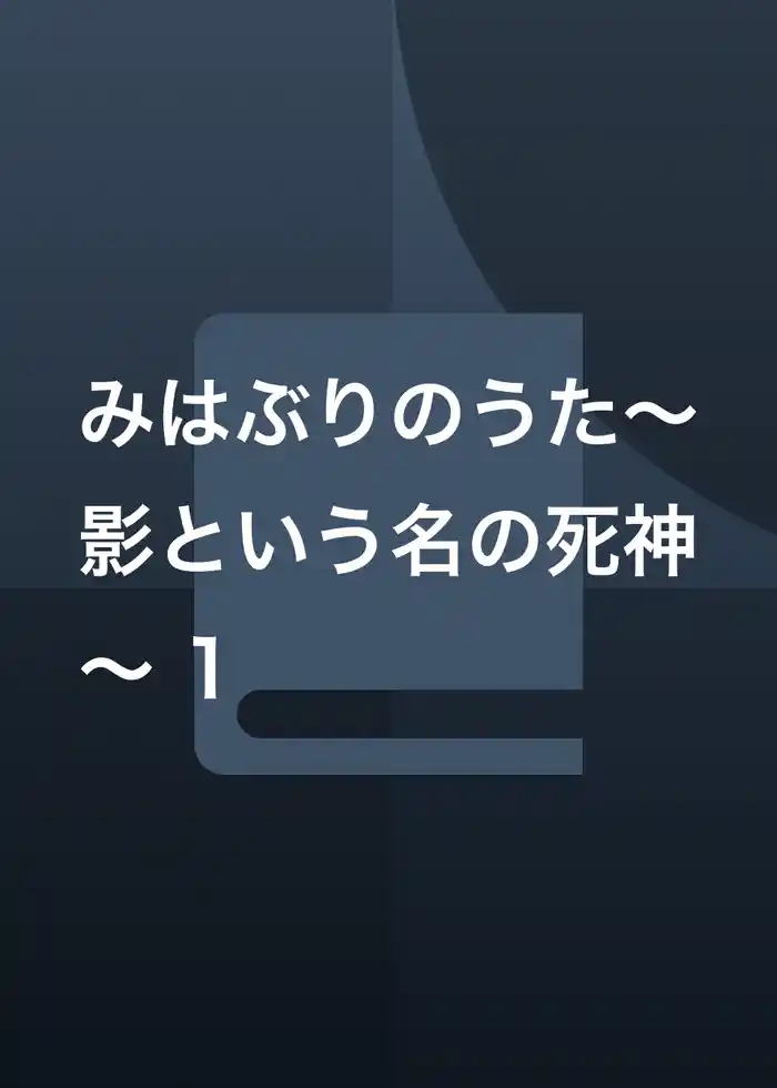 みはぶりのうた～影という名の死神～ 1