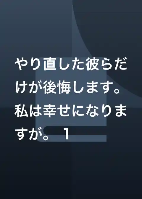 やり直した彼らだけが後悔します。私は幸せになりますが。
