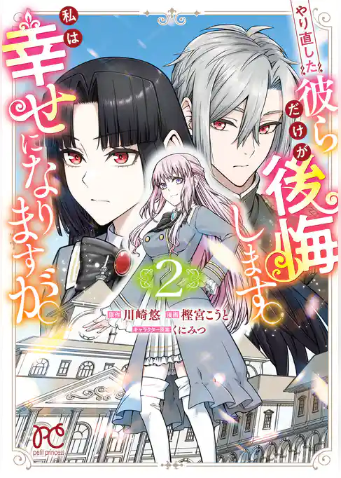 やり直した彼らだけが後悔します。私は幸せになりますが。