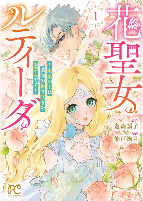 花聖女ルティーダ～未来の王は薬師の返り咲きをお望みです～