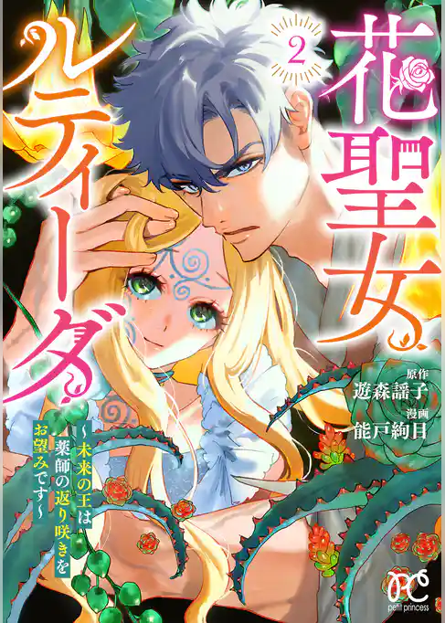 花聖女ルティーダ~未来の王は薬師の返り咲きをお望みです~