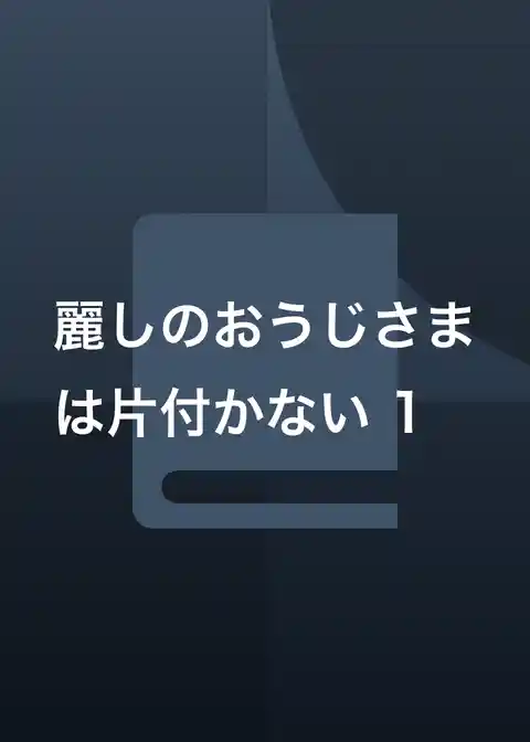 麗しのおうじさまは片付かない