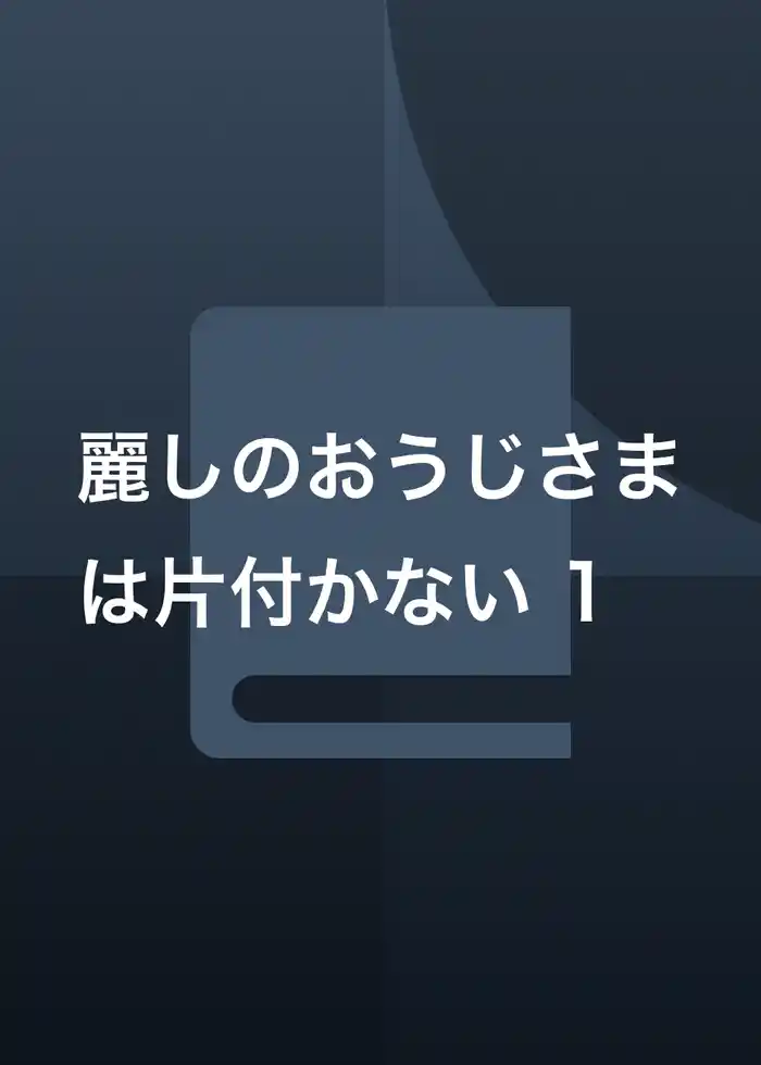 麗しのおうじさまは片付かない 1