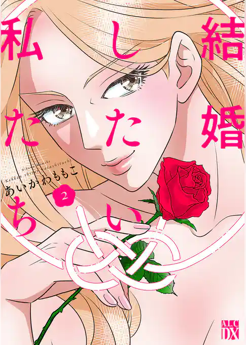 結婚したい私たち