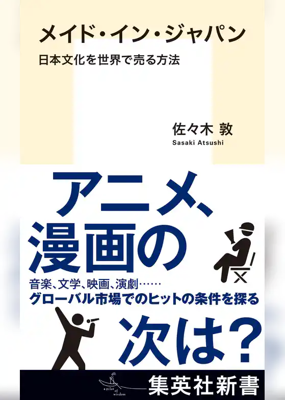 メイド・イン・ジャパン　日本文化を世界で売る方法
