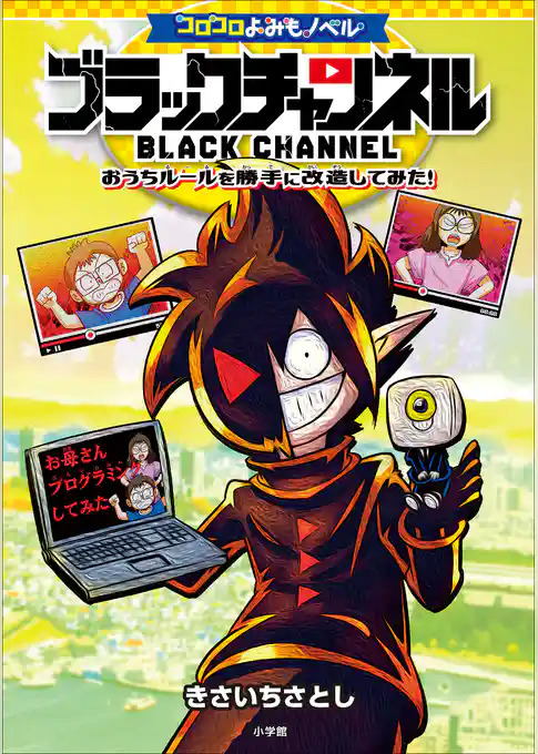 コロコロよみもノベル　ブラックチャンネル　～おうちルールを勝手に改造してみた！～