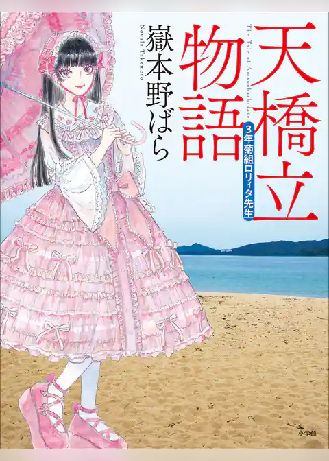 天橋立物語　～三年菊組ロリィタ先生～