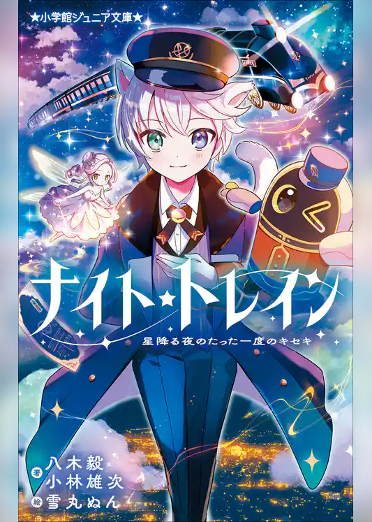 小学館ジュニア文庫　ナイト☆トレイン　星降る夜のたった一度のキセキ