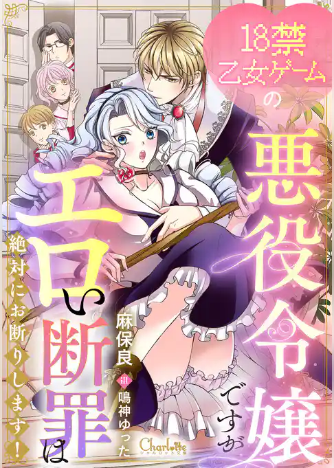 18禁乙女ゲームの悪役令嬢ですがエロい断罪は絶対にお断りします！