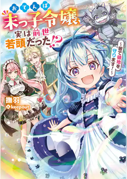 おてんば末っ子令嬢、実は前世若頭だった！？