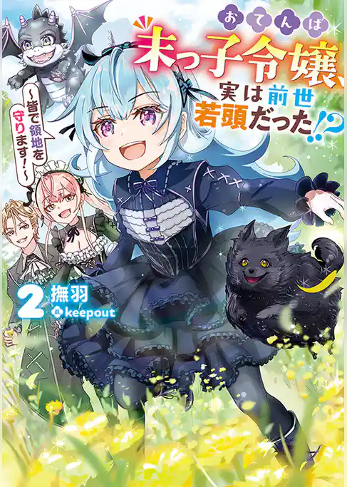 おてんば末っ子令嬢、実は前世若頭だった！？