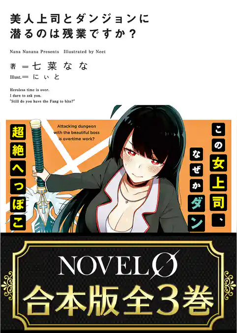 【合本版】美人上司とダンジョンに潜るのは残業ですか？