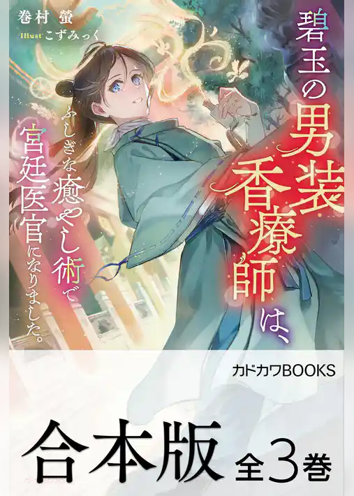 【合本版】碧玉の男装香療師は、　ふしぎな癒やし術で宮廷医官になりました。