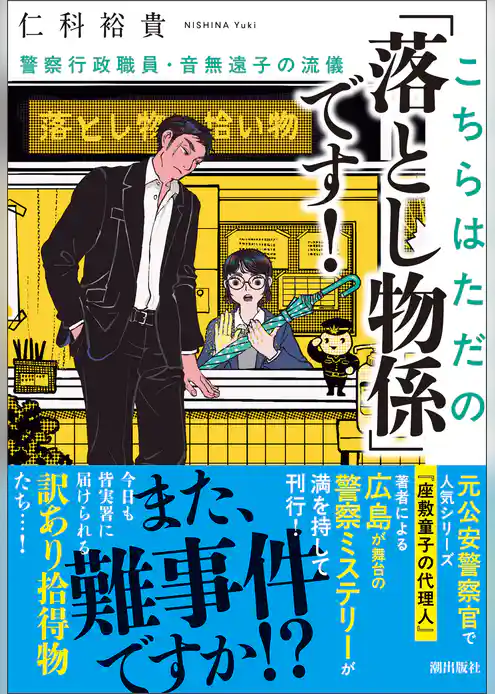 こちらはただの「落とし物係」です！　警察行政職員・音無遠子の流儀