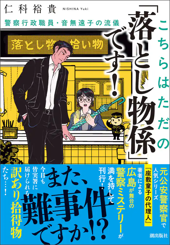 こちらはただの「落とし物係」です! 警察行政職員・音無遠子の流儀