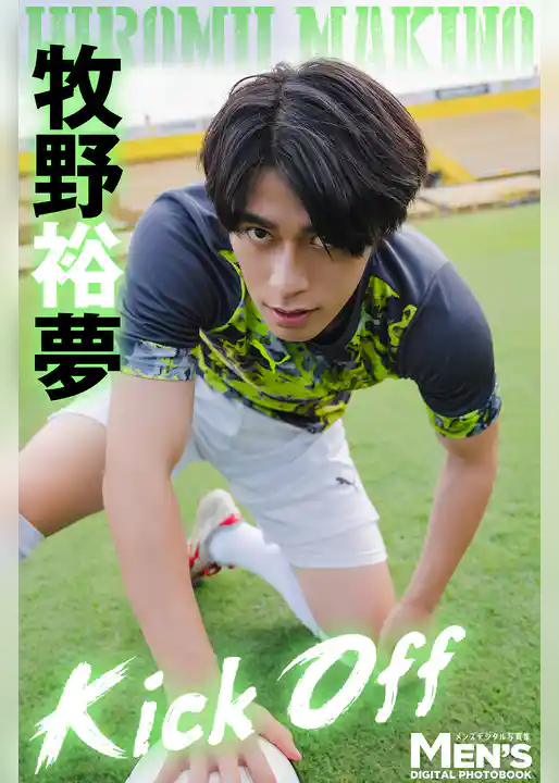 牧野裕夢「Kick Off」【メンズデジタル写真集】