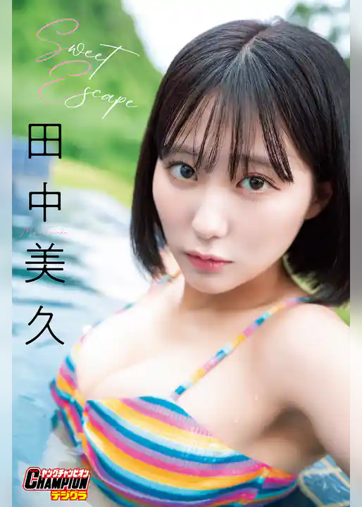 田中美久「Sweet Escape」【ヤングチャンピオンデジグラ】