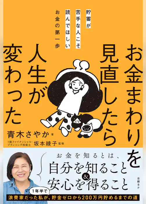 貯蓄が苦手な人こそ読んでほしいお金の第一歩　お金まわりを見直したら人生が変わった
