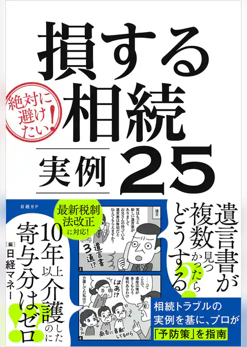 絶対に避けたい！損する相続 実例25