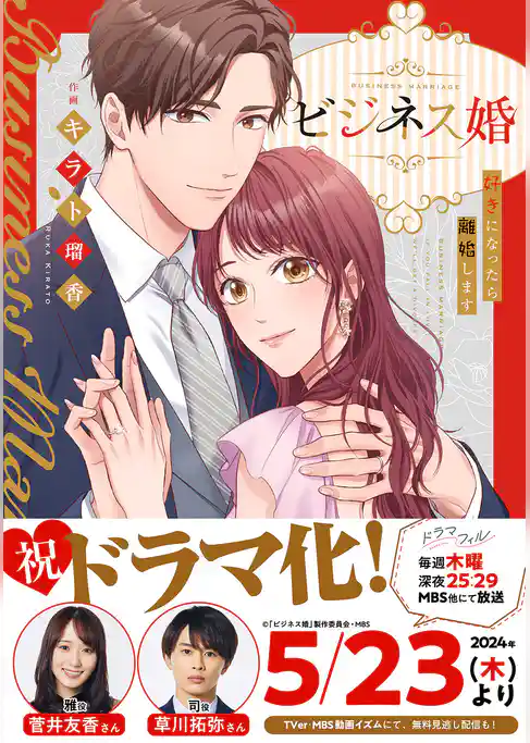 【期間限定　試し読み増量版】ビジネス婚ー好きになったら離婚しますー【単行本版】