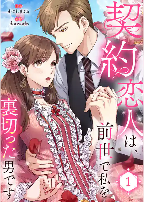 【期間限定　試し読み増量版】契約恋人は、前世で私を裏切った男です【電子単行本版】