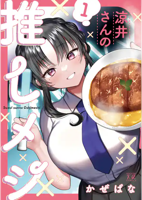 【期間限定　試し読み増量版】涼井さんの推しメシ