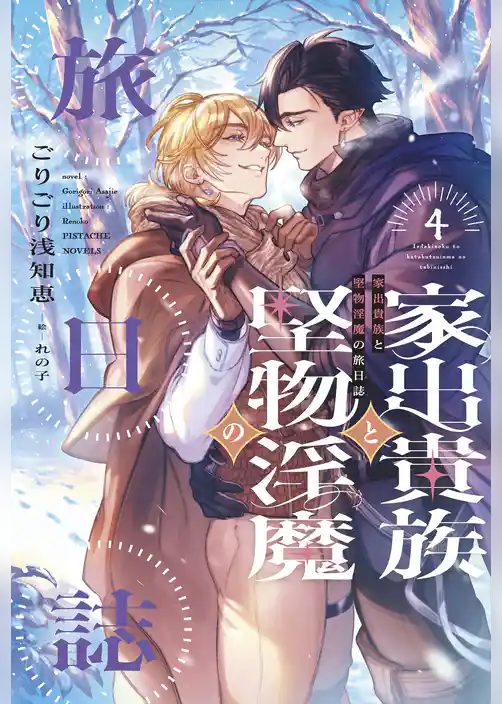 家出貴族と堅物淫魔の旅日誌