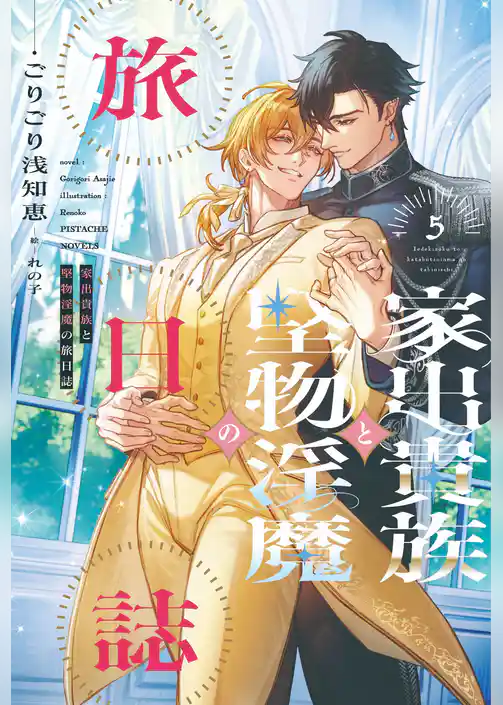 家出貴族と堅物淫魔の旅日誌