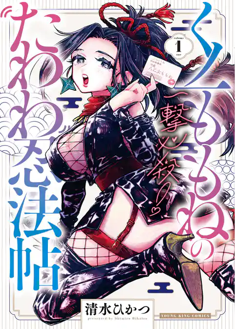 一撃必殺！くノ一ももねのたわわ忍法帖