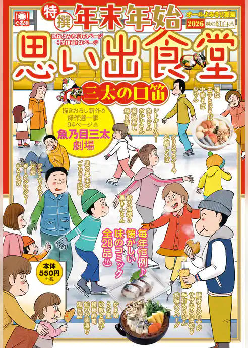 年末年始思い出食堂　三太の口笛