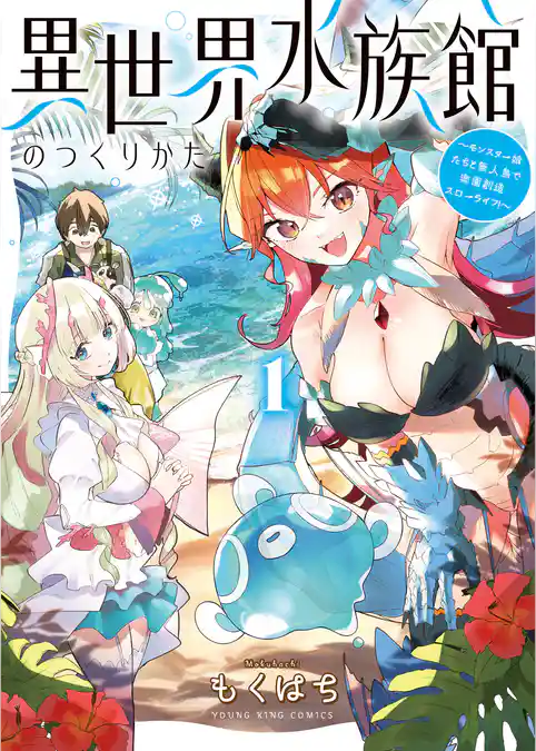 異世界水族館のつくりかた～モンスター娘たちと無人島で楽園創造スローライフ！～