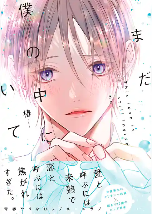 まだ僕の中にいて【単行本版】