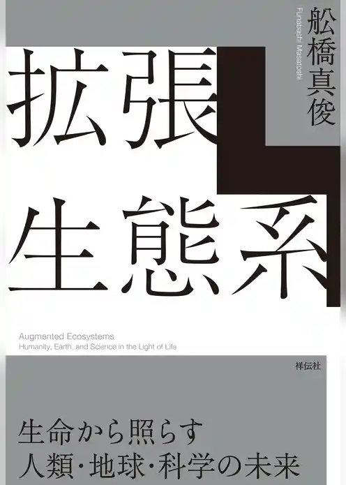 拡張生態系　生命から照らす人類・地球・科学の未来