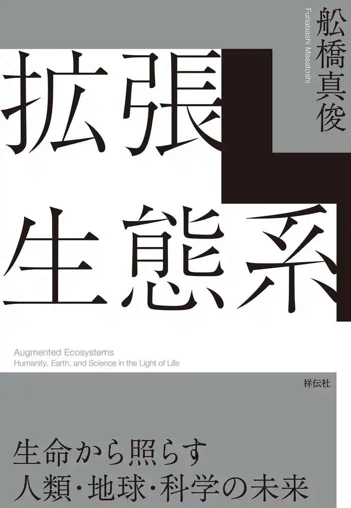 拡張生態系　生命から照らす人類・地球・科学の未来