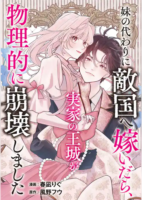 妹の代わりに敵国へ嫁いだら、実家の王城が物理的に崩壊しました