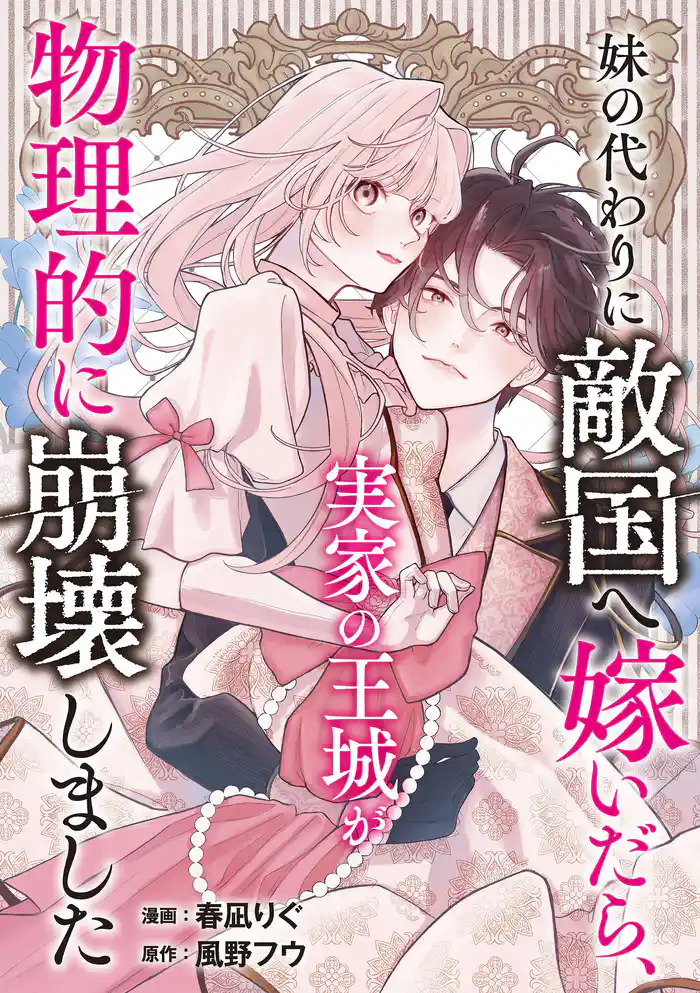 妹の代わりに敵国へ嫁いだら、実家の王城が物理的に崩壊しました