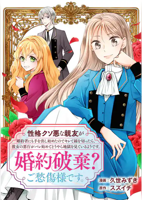 性格クソ悪な親友が婚約者にも手を出し始めたのでキレて縁を切ったら、彼女の悪行がバレ始めてどうやら地獄を見ているようです。婚約破棄？ご愁傷様です。