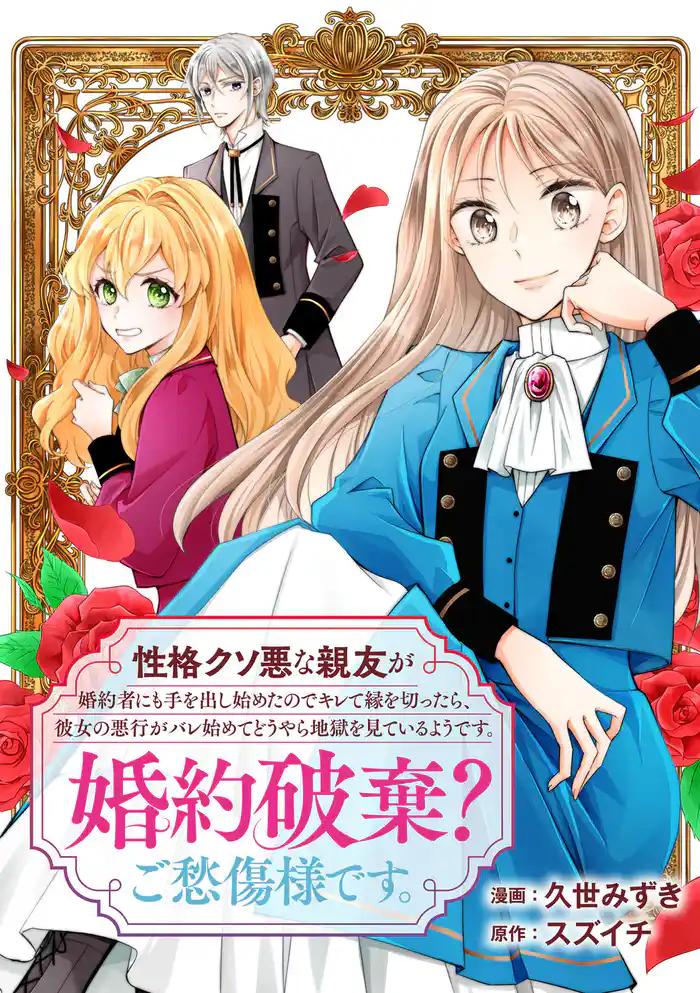 性格クソ悪な親友が婚約者にも手を出し始めたのでキレて縁を切ったら、彼女の悪行がバレ始めてどうやら地獄を見ているようです。婚約破棄？ご愁傷様です。