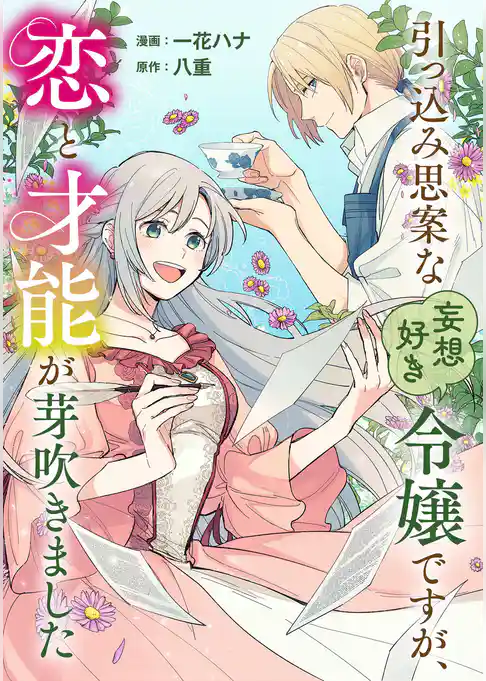 引っ込み思案な妄想好き令嬢ですが、恋と才能が芽吹きました